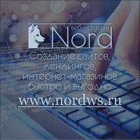 Веб - студия Nord 